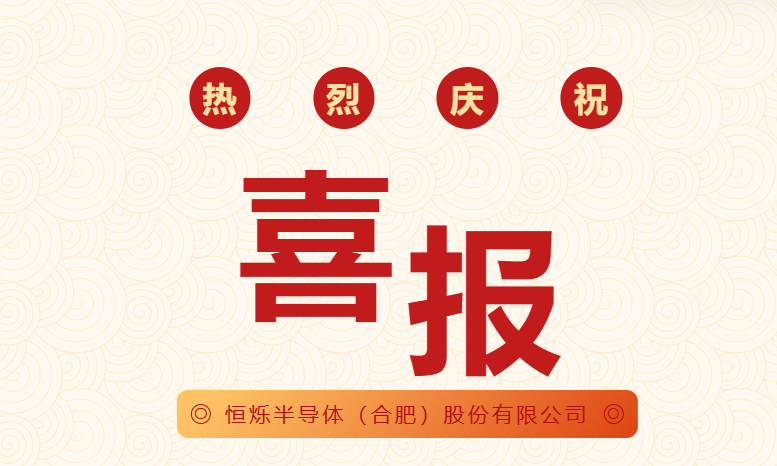 恒爍半導(dǎo)體（合肥）股份有限公司獲2項(xiàng)國(guó)家發(fā)明專利授權(quán)